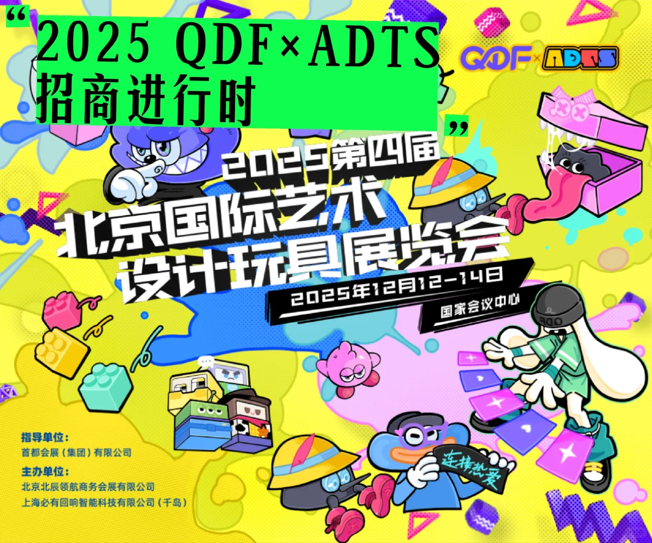 展会招募|2025第四届QDF×ADTS北京潮玩展