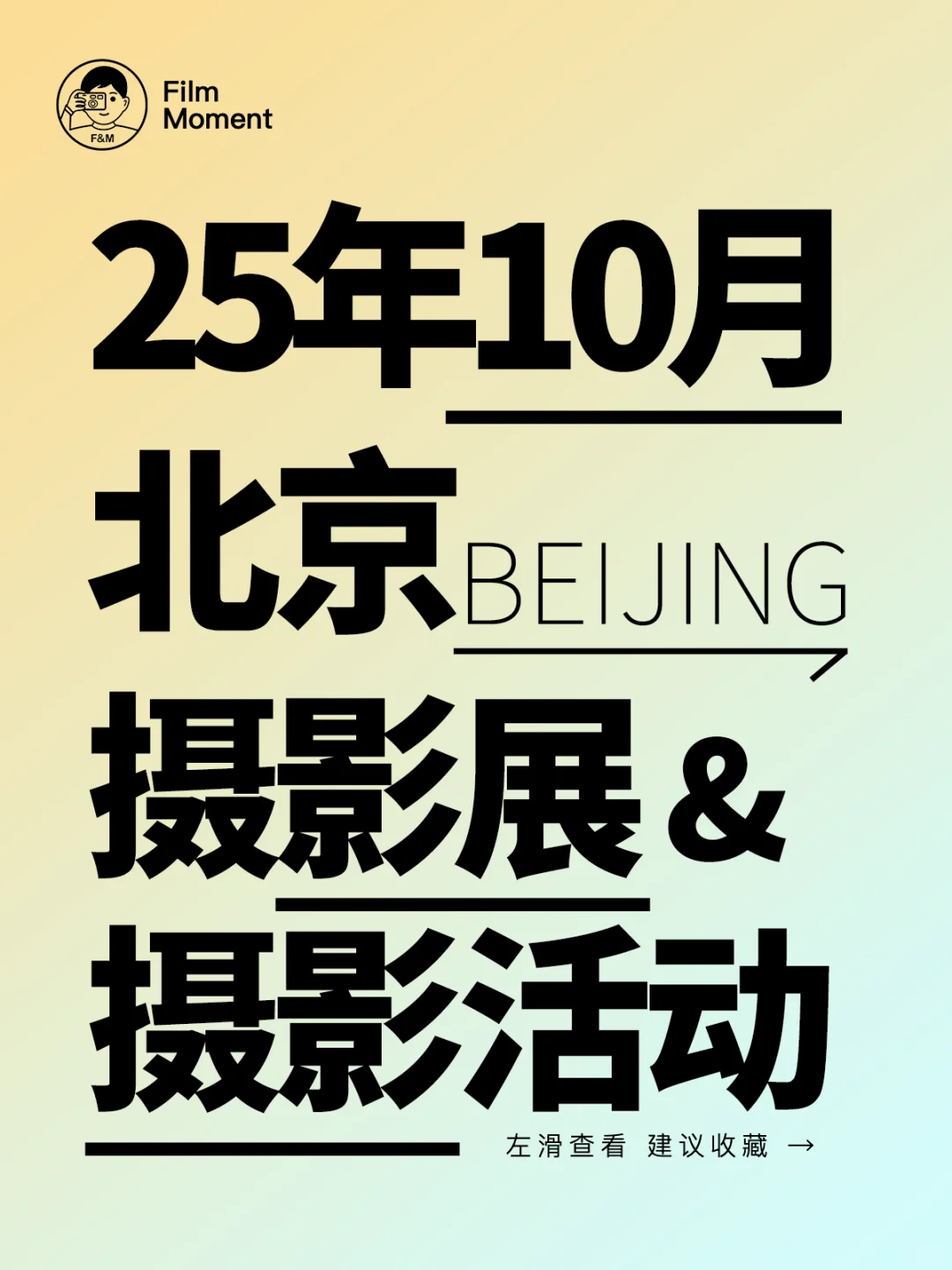 10月份北京摄影展与摄影活动(持续更新)