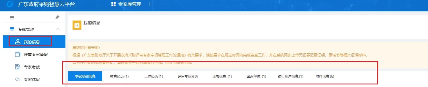 广东省政府采购评审专家入库申请教