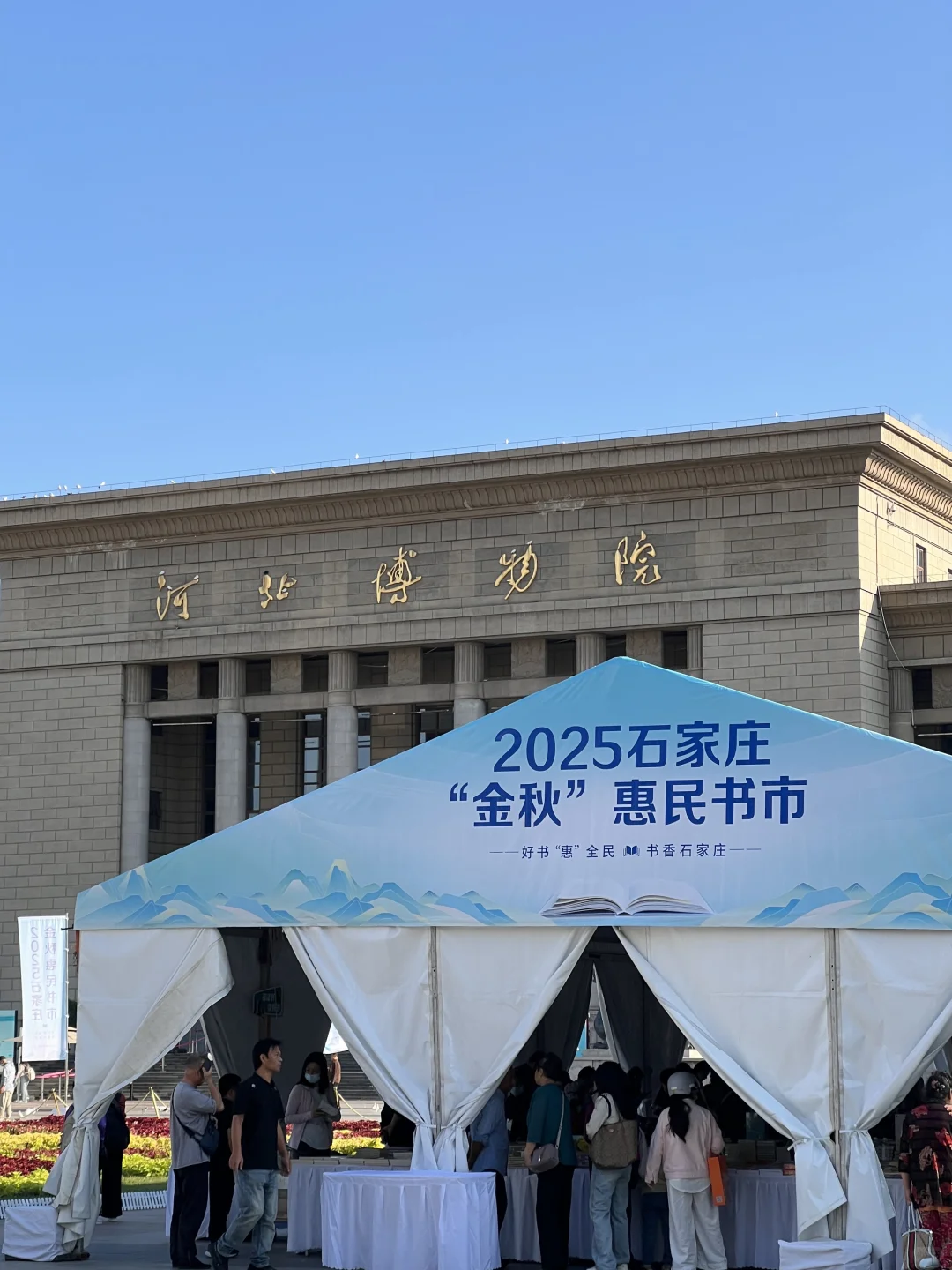 石家庄惠民书市