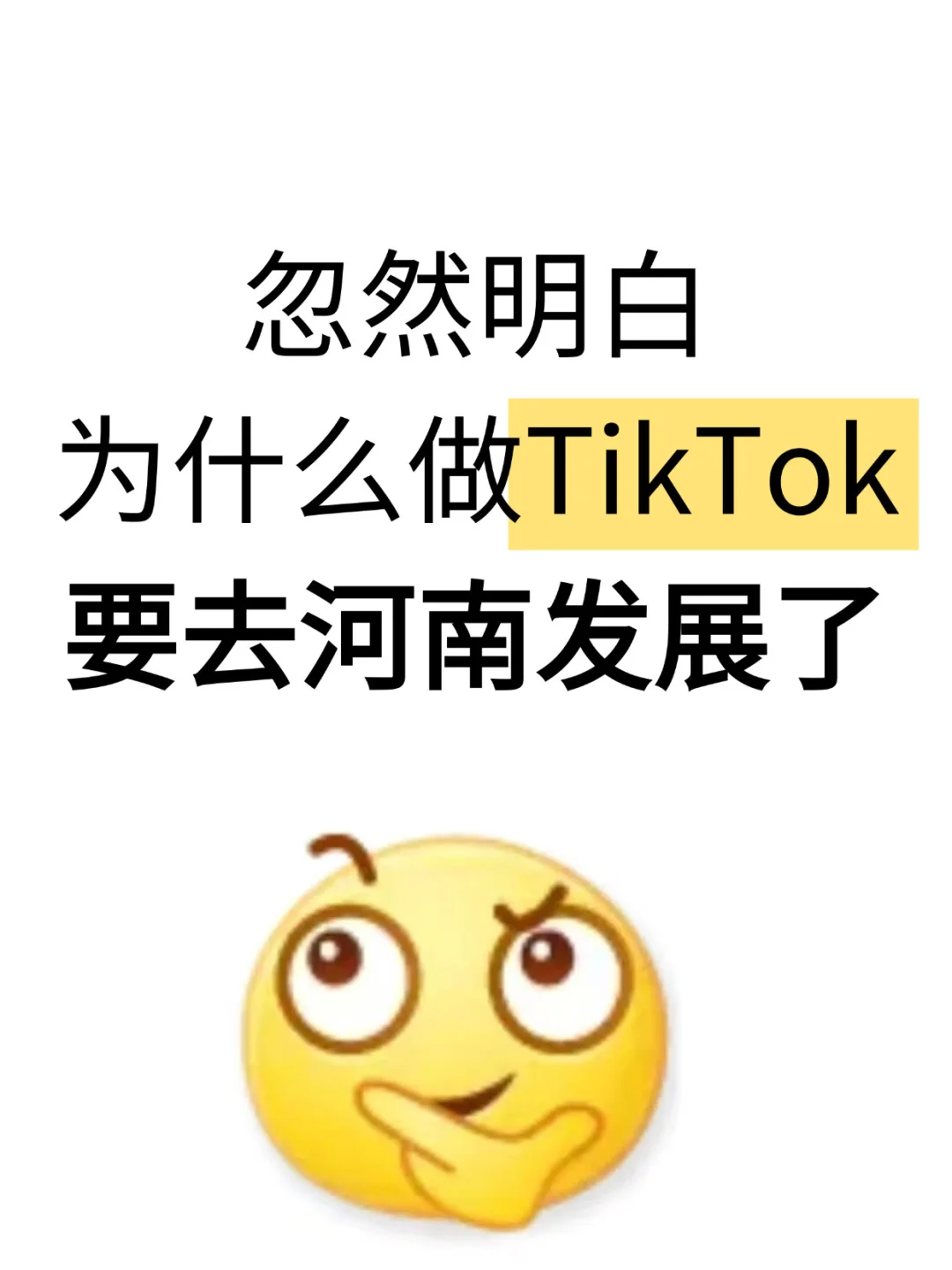 忽然明白，为什么做TK要去河南发展了