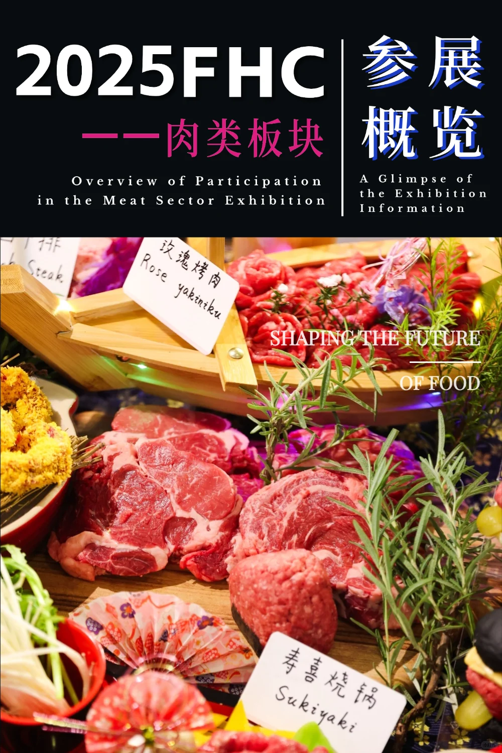 肉食爱好者必逛！2025FHC肉类特辑?