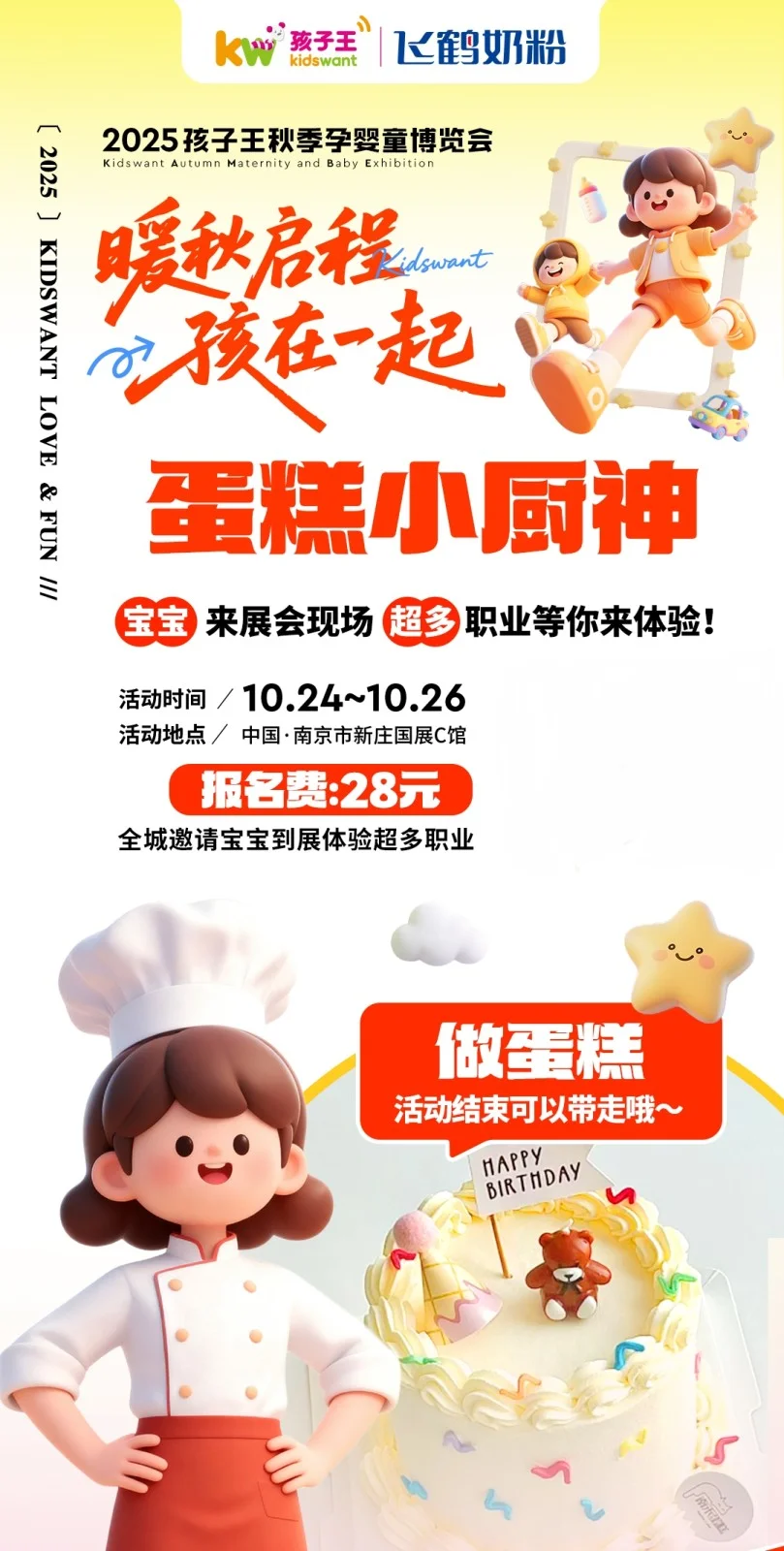 一起去逛南京展会 孩子王秋季孕婴童展啦