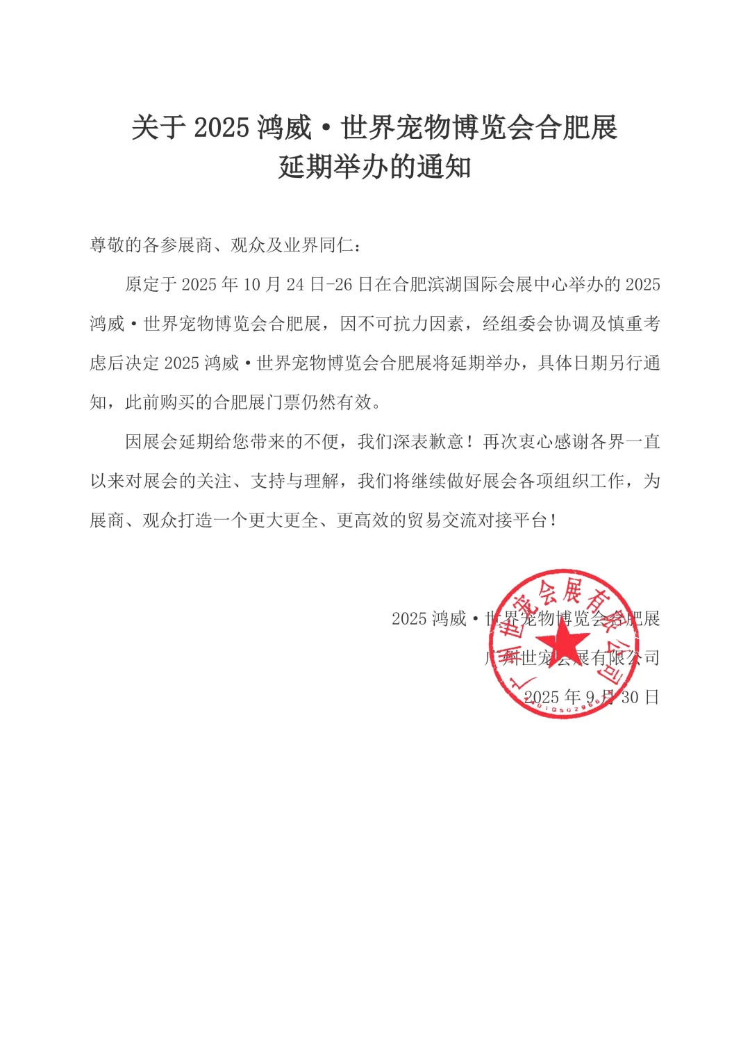 ?2025世宠会合肥展延期通知