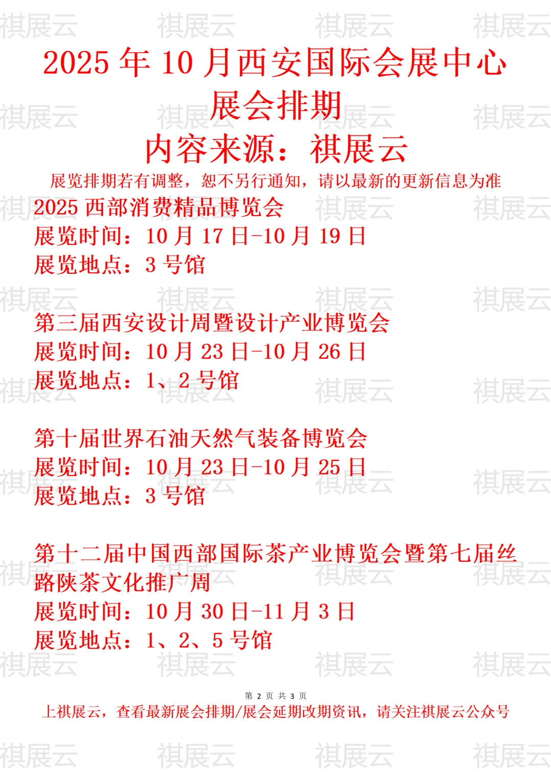 西安国际会展中心2025年10月展览预告