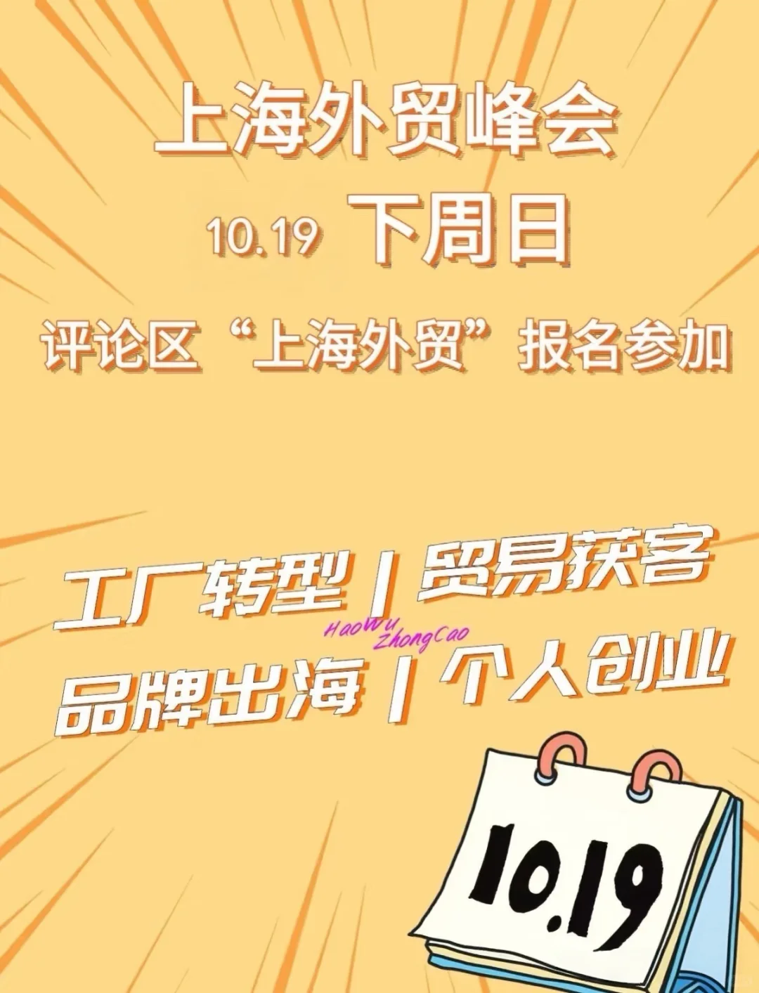 10.19日｜上海｜阿里国际站外贸交流峰会