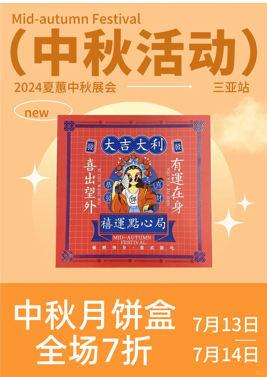 2024年夏蕙烘焙展暨中秋展销会–三亚站?