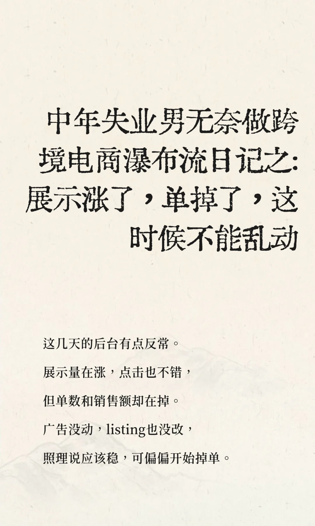 中年失业男无奈做跨境电商瀑布流日记之:展