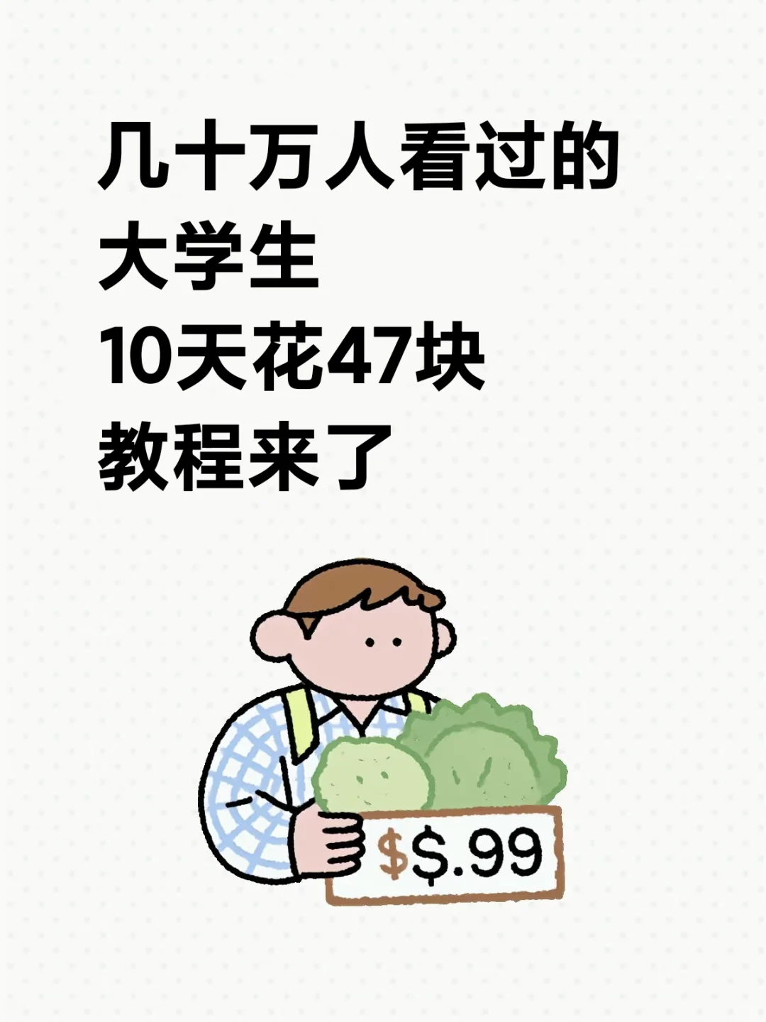 十几万人看过大学生10天花47块，教程来了