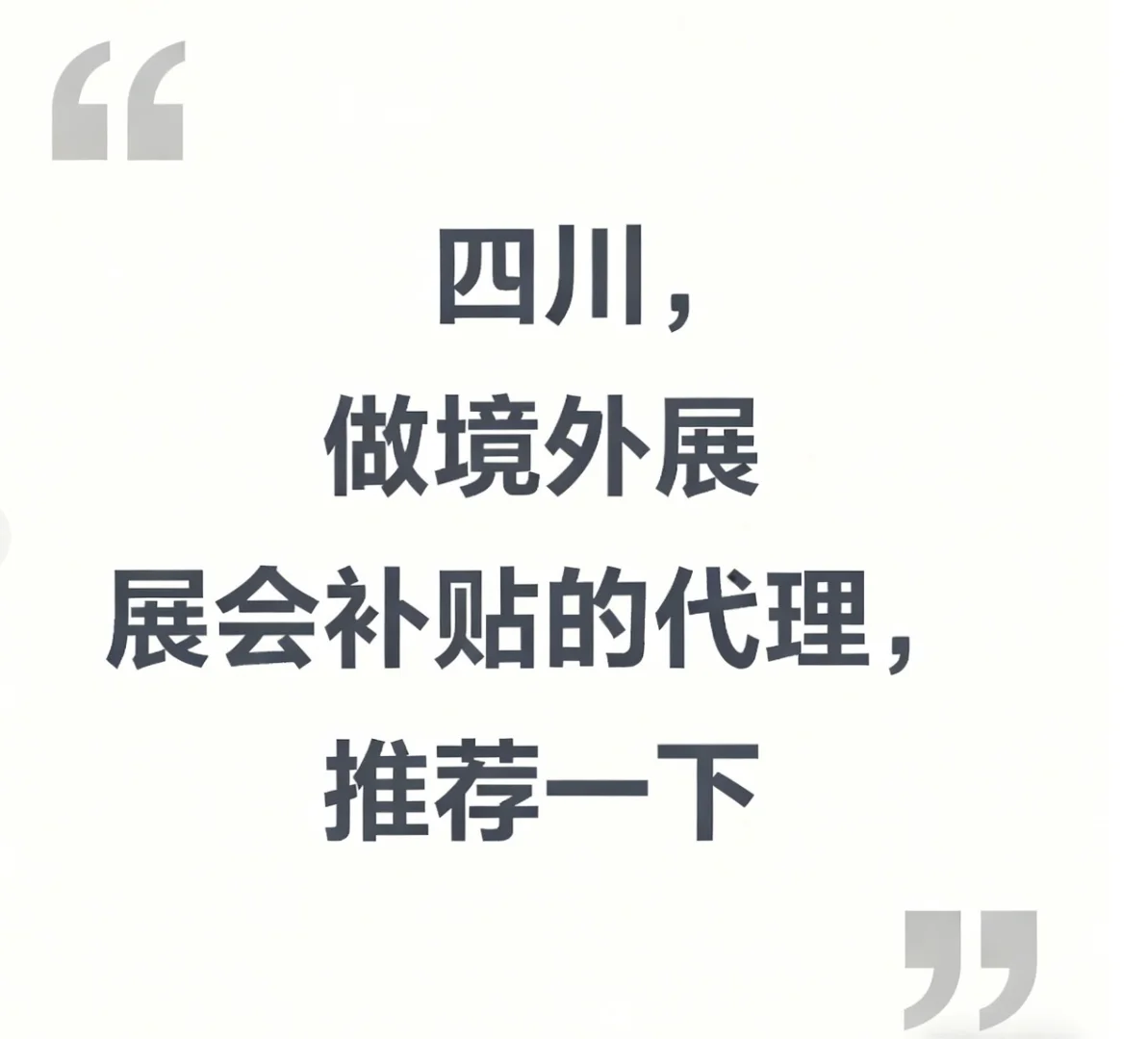 做境外展会补贴的代理有吗