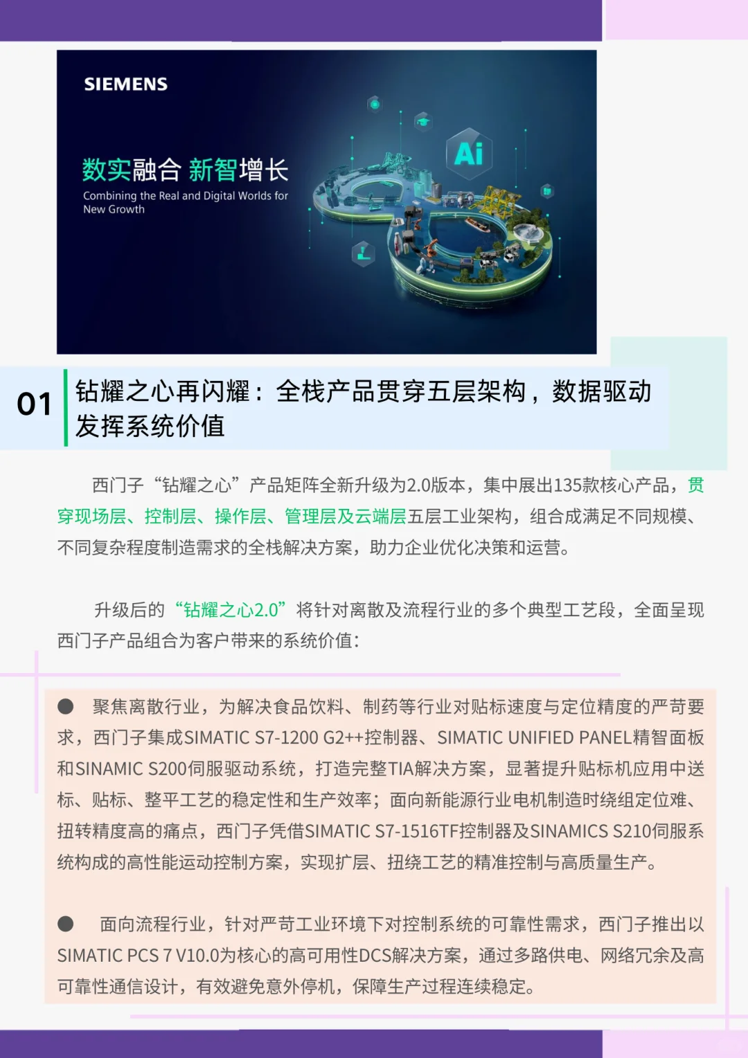 2025工博会：西门子“钻耀之心”全面升级