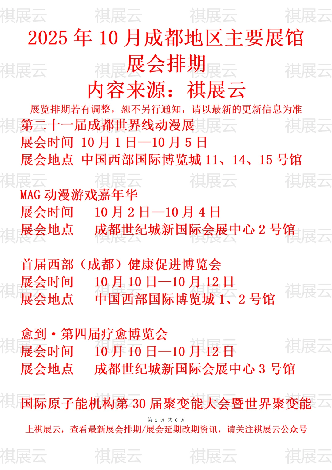 2025年10月成都地区主要展馆展会排期