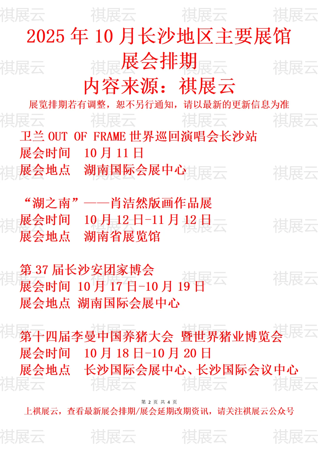 2025年10月长沙地区主要展馆展会预告
