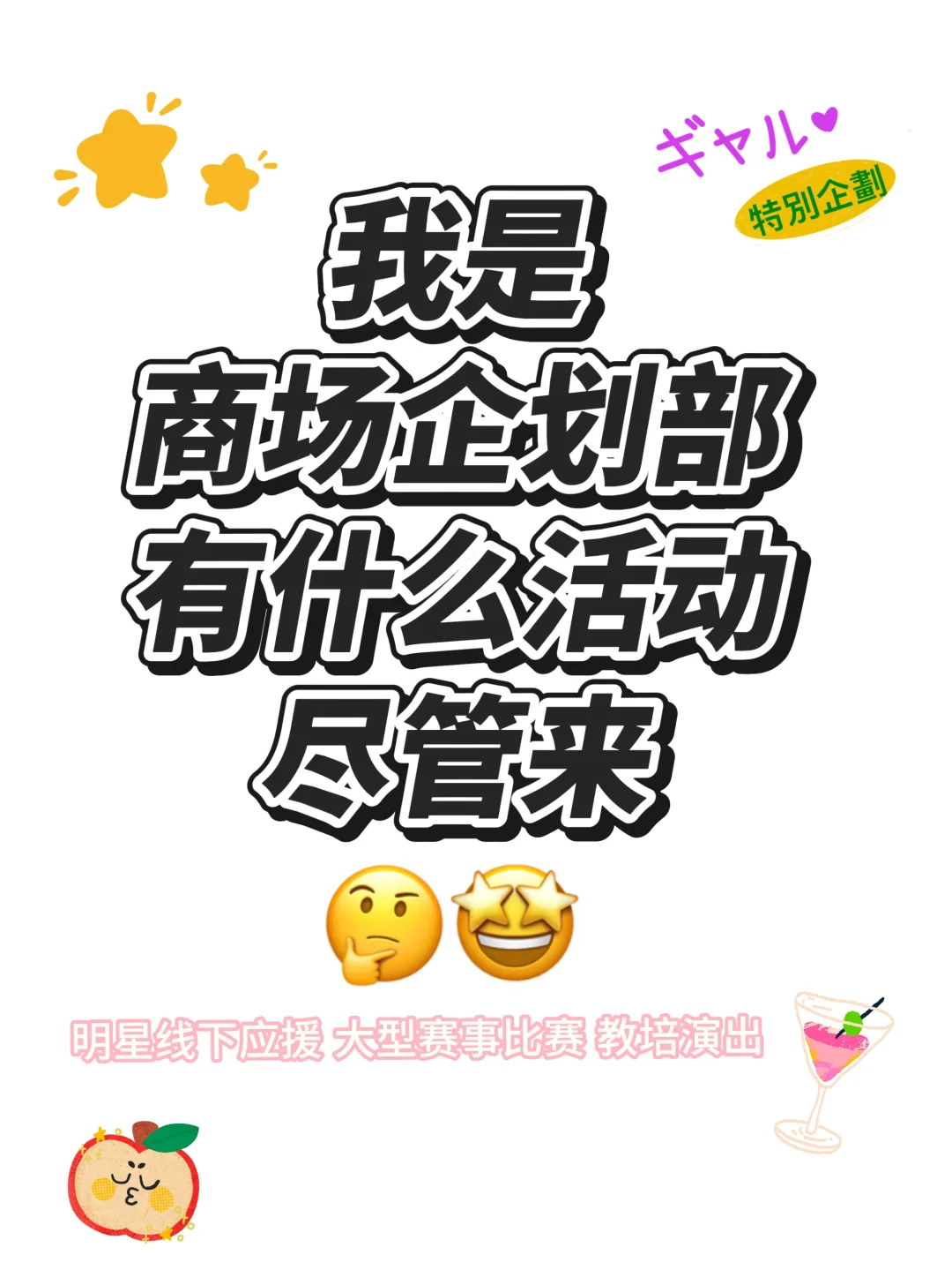 我是商场企划部，异业请砸我头上?