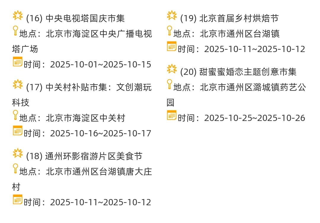 【北京市】2025年10-11月，集市摊主招募