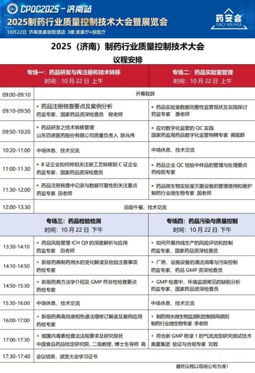 会议邀请 2025制药行业质量控制大会暨展览