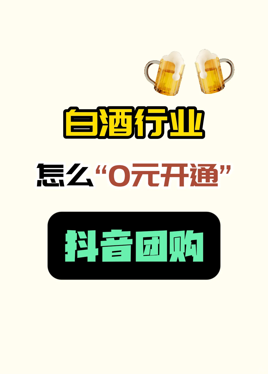 白酒行业怎么开团购