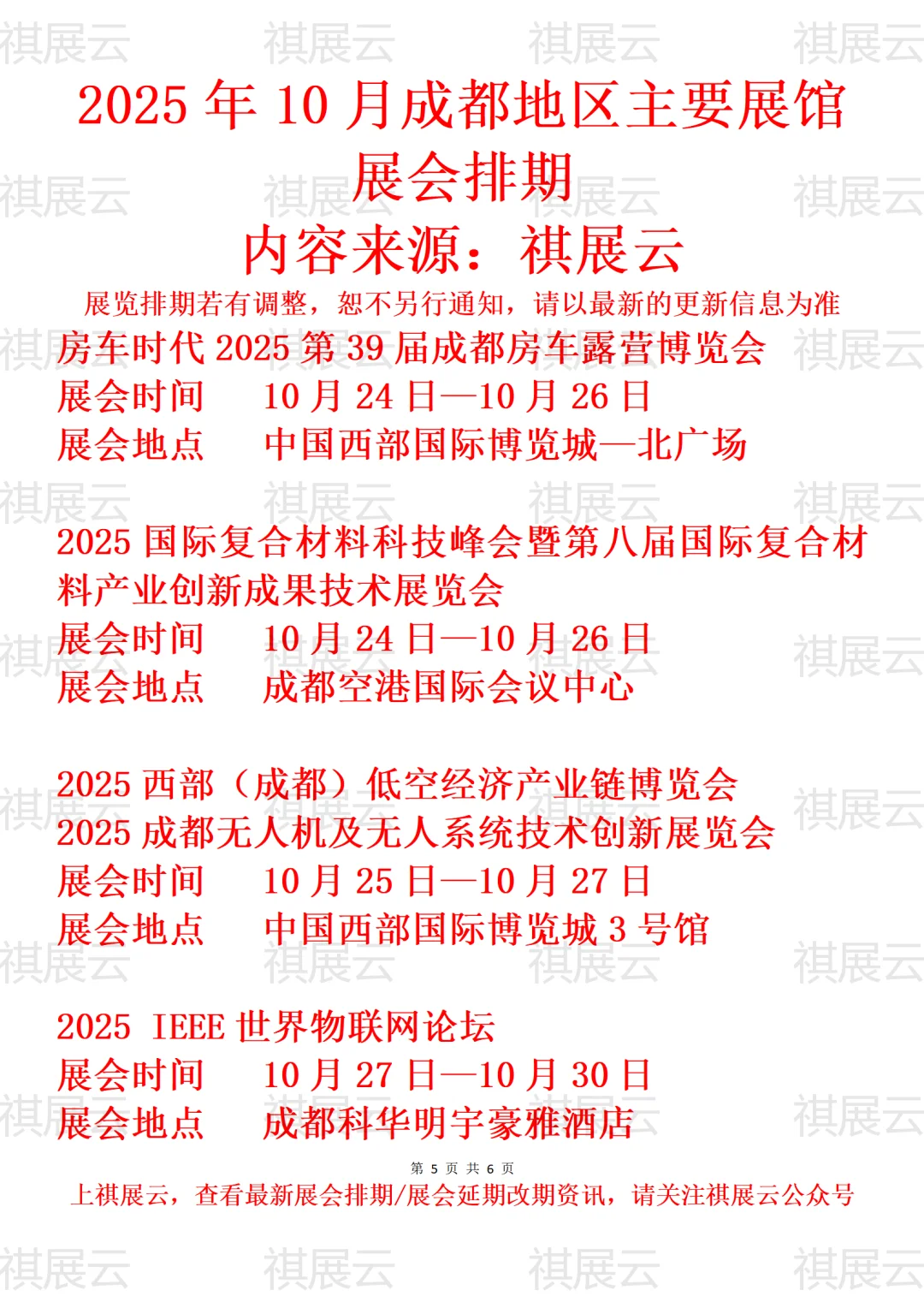 2025年10月成都地区主要展馆展会排期
