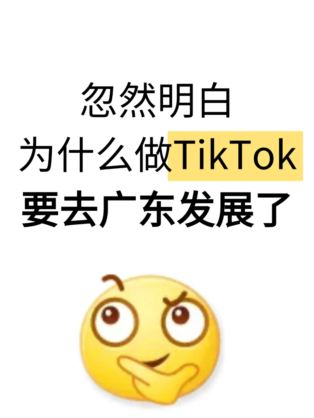 忽然明白，为什么做TikTok要去广东发展了