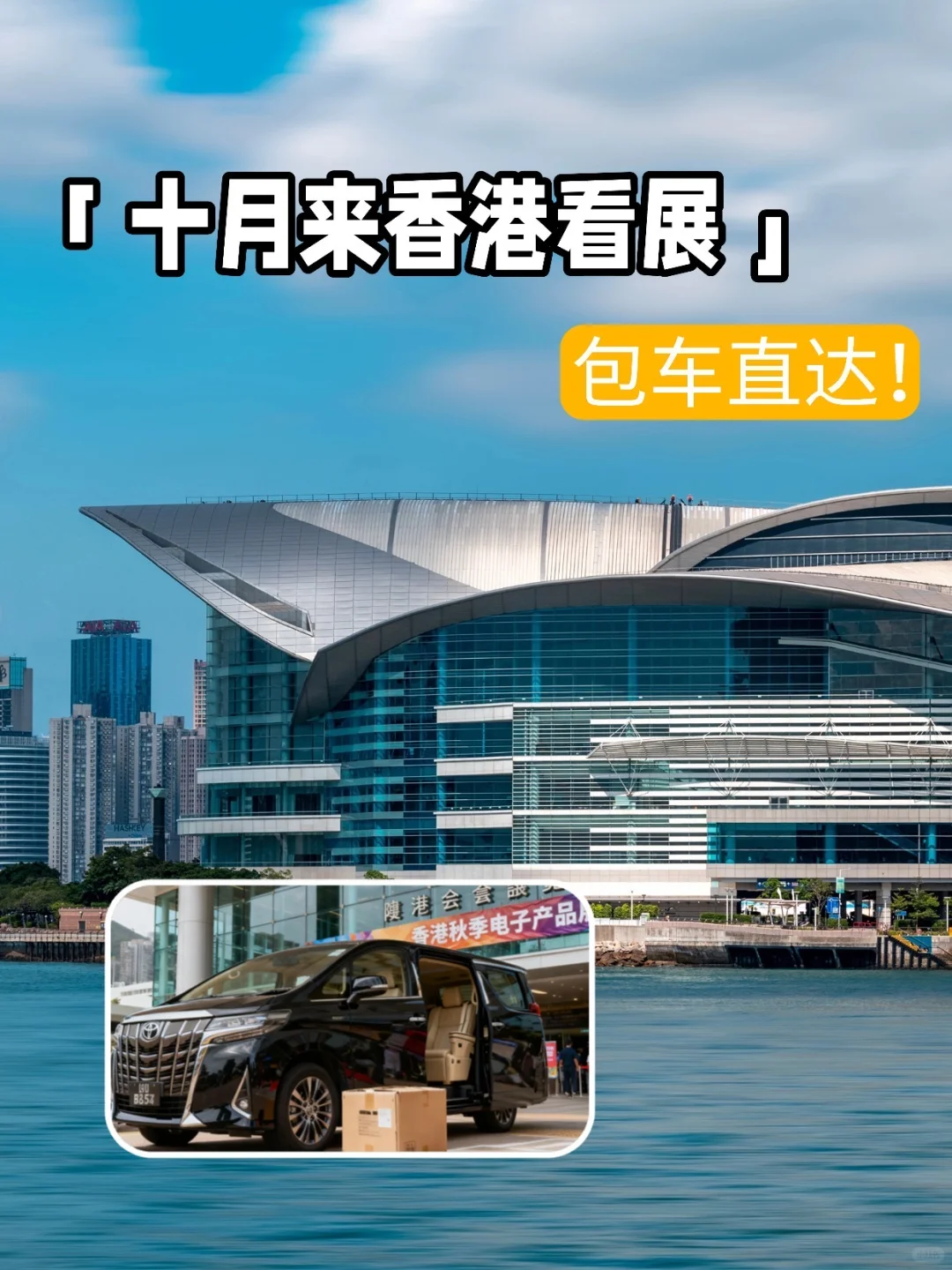 10 月香港看展！600 元包车直达展馆?