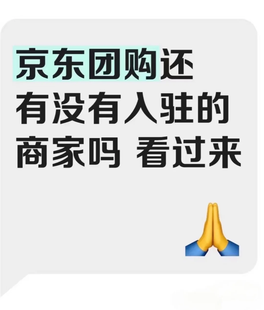 京东团购招商火热中