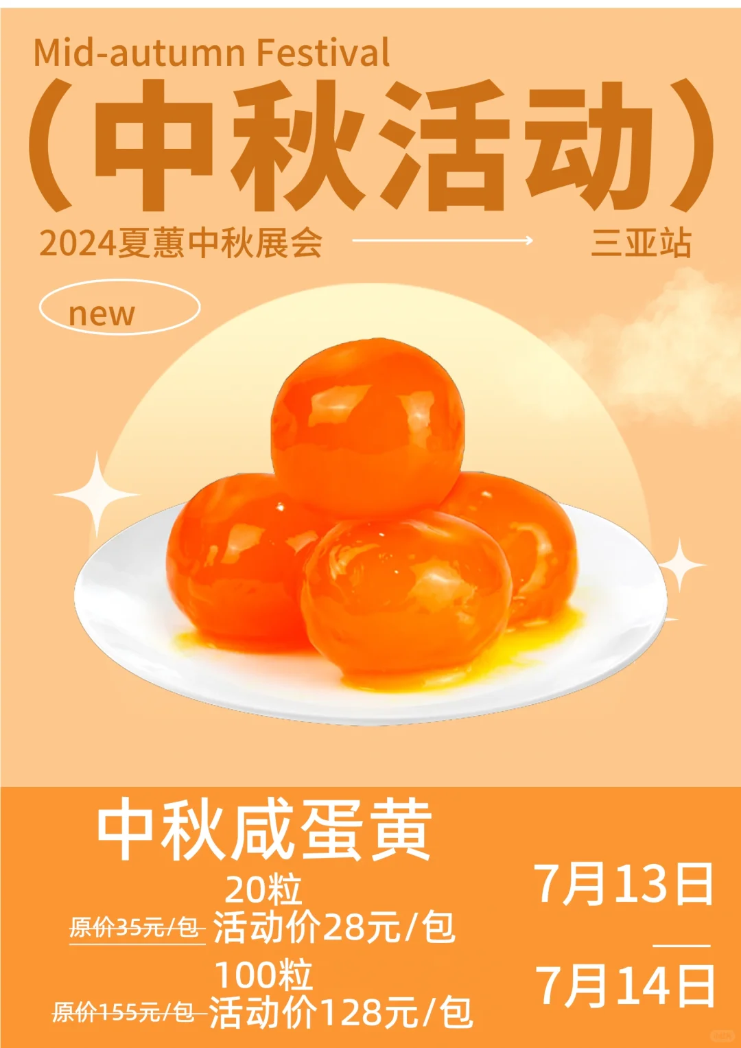 2024年夏蕙烘焙展暨中秋展销会–三亚站?