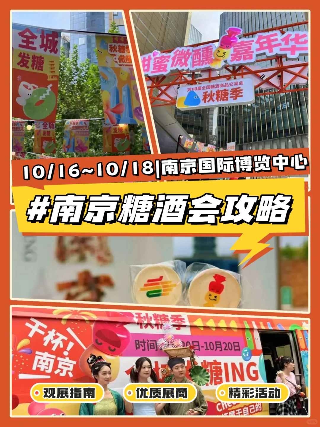 南京全城发糖！就在下周（南京糖酒会）