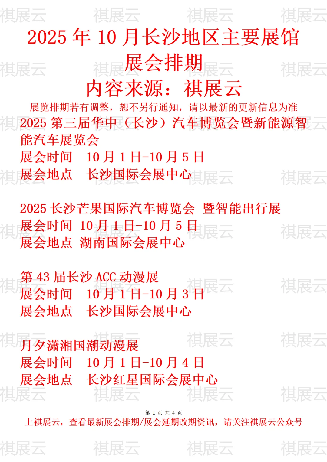 2025年10月长沙地区主要展馆展会预告