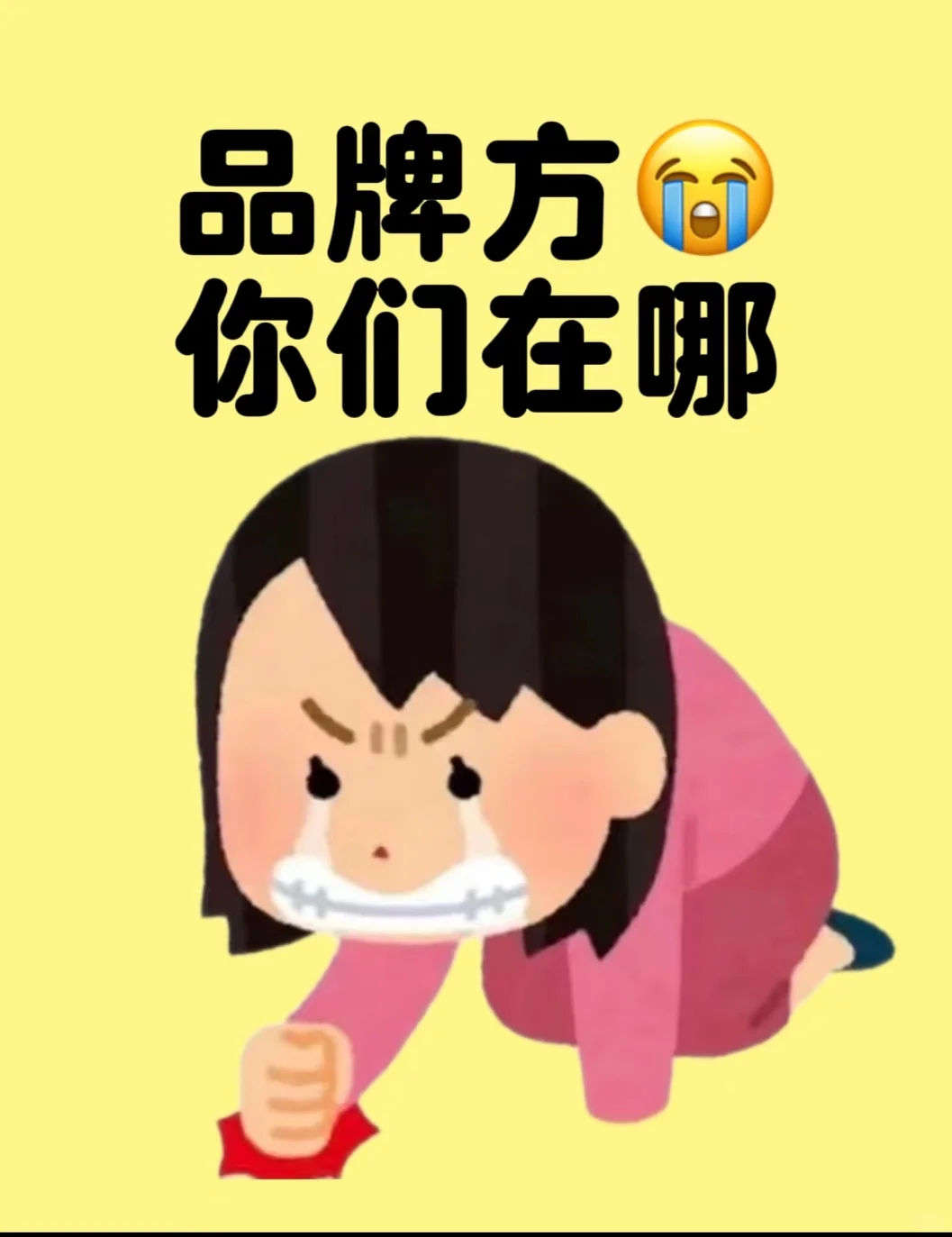 品牌方们、你们在哪？