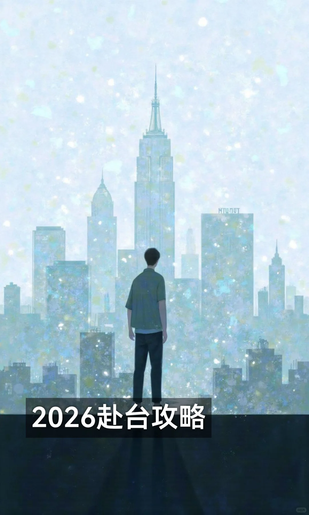 2026赴台攻略