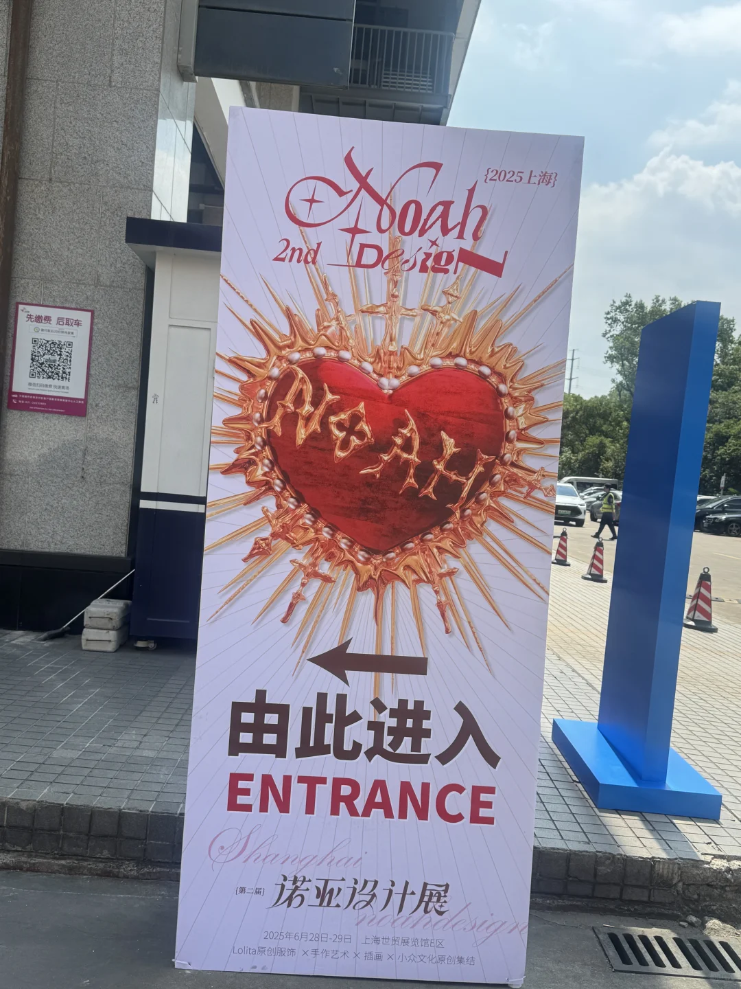 记录一下昨天的诺亚展