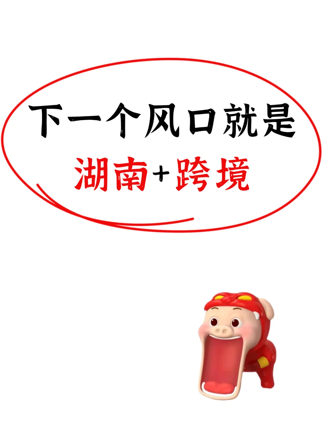 下一步风口是湖南+跨境！