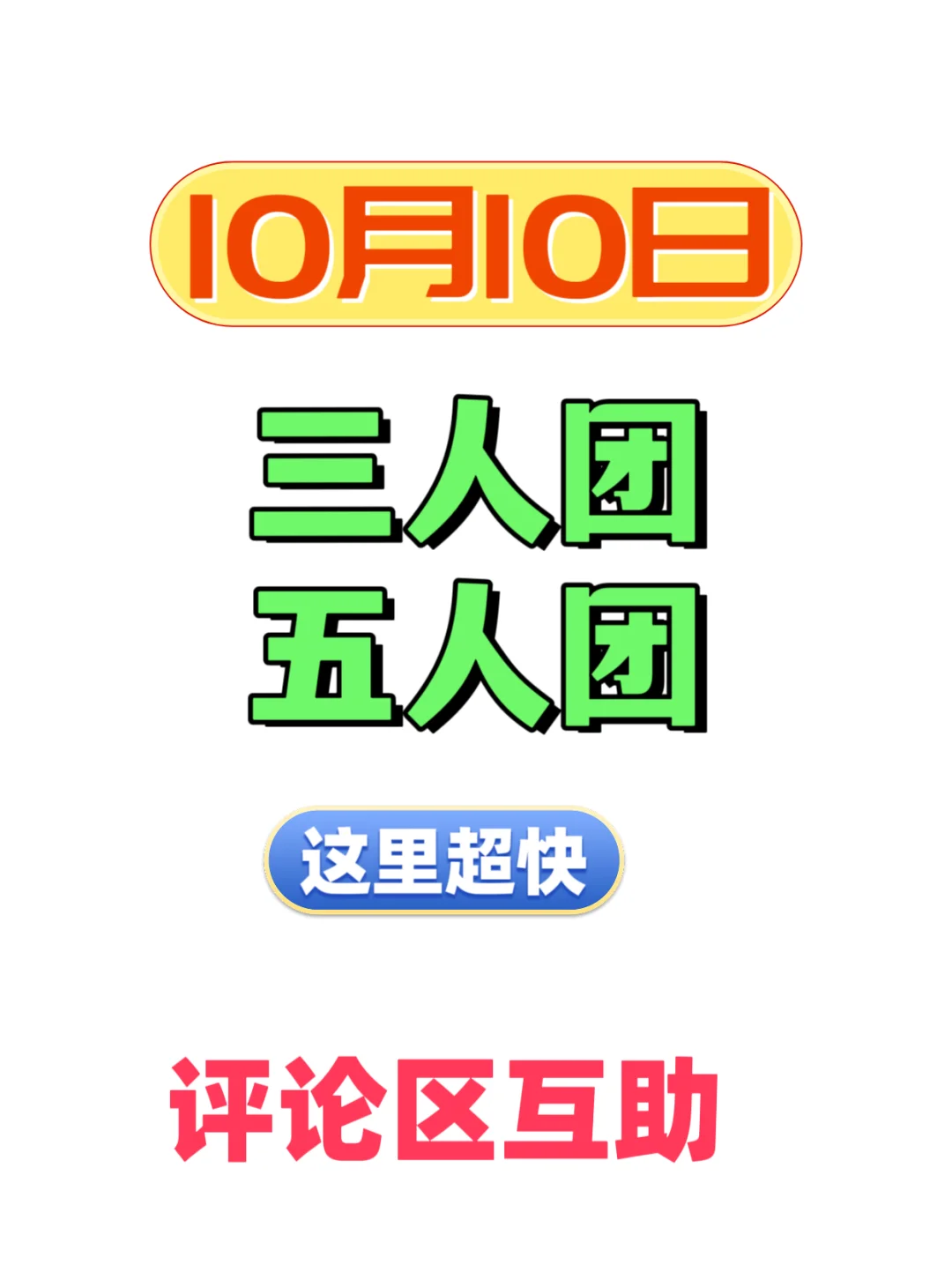 10月10日，三人团五人团互助，这里超快