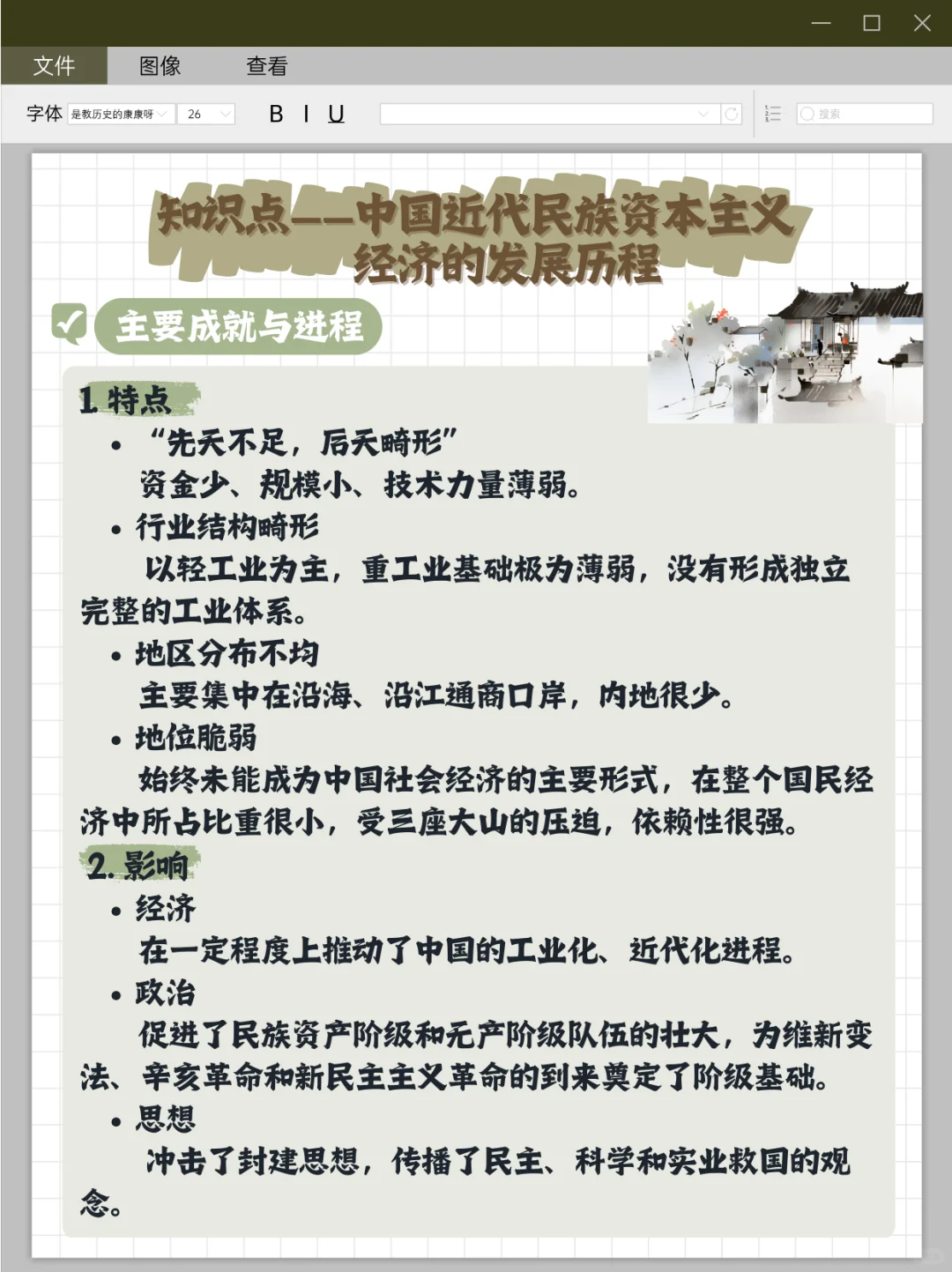 【知识点32】中国近代民族资本主义经济