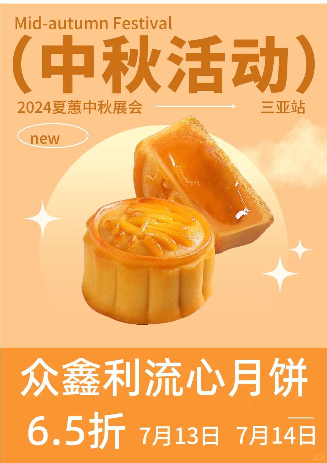 2024年夏蕙烘焙展暨中秋展销会–三亚站?