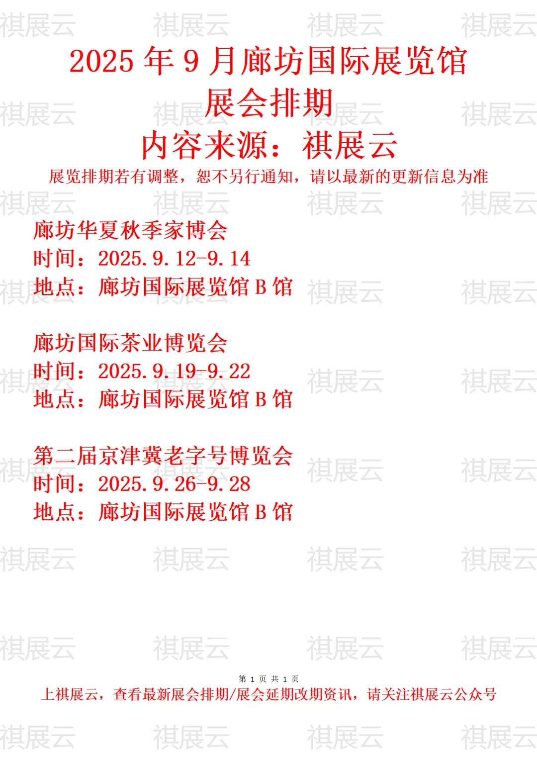 廊坊国际会展中心2025年9月展会排期