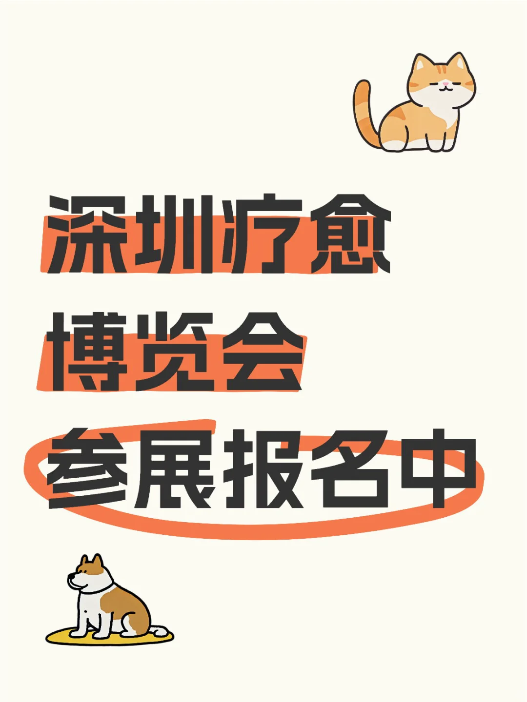 深圳疗愈博览会参展报名中