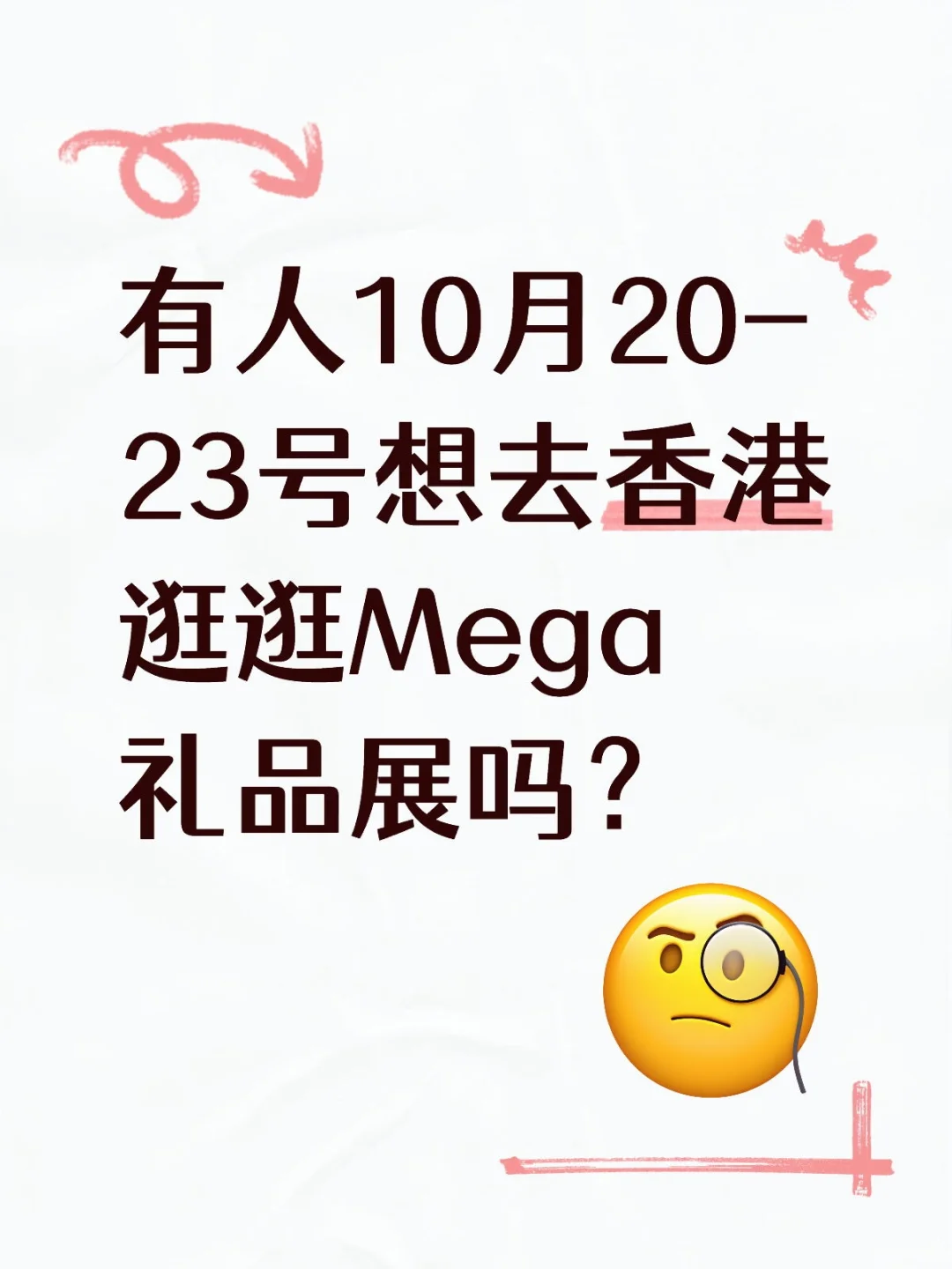 有人10月20-23号想去香港逛逛Mega礼品展吗
