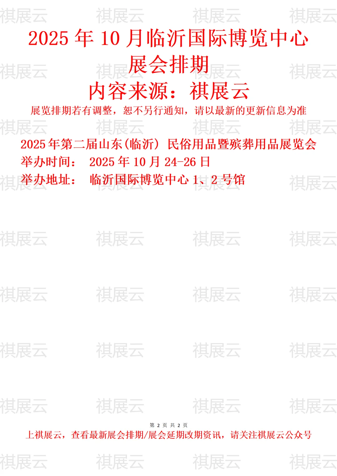临沂国际博览中心2025年10月展讯