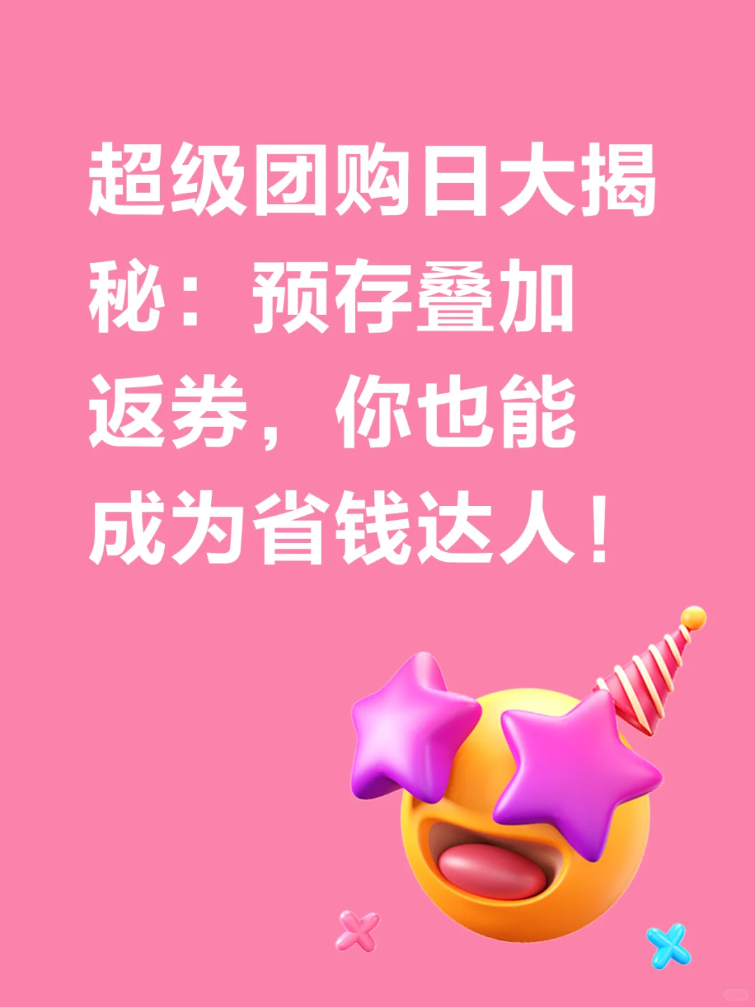 10.24团购日攻略get！