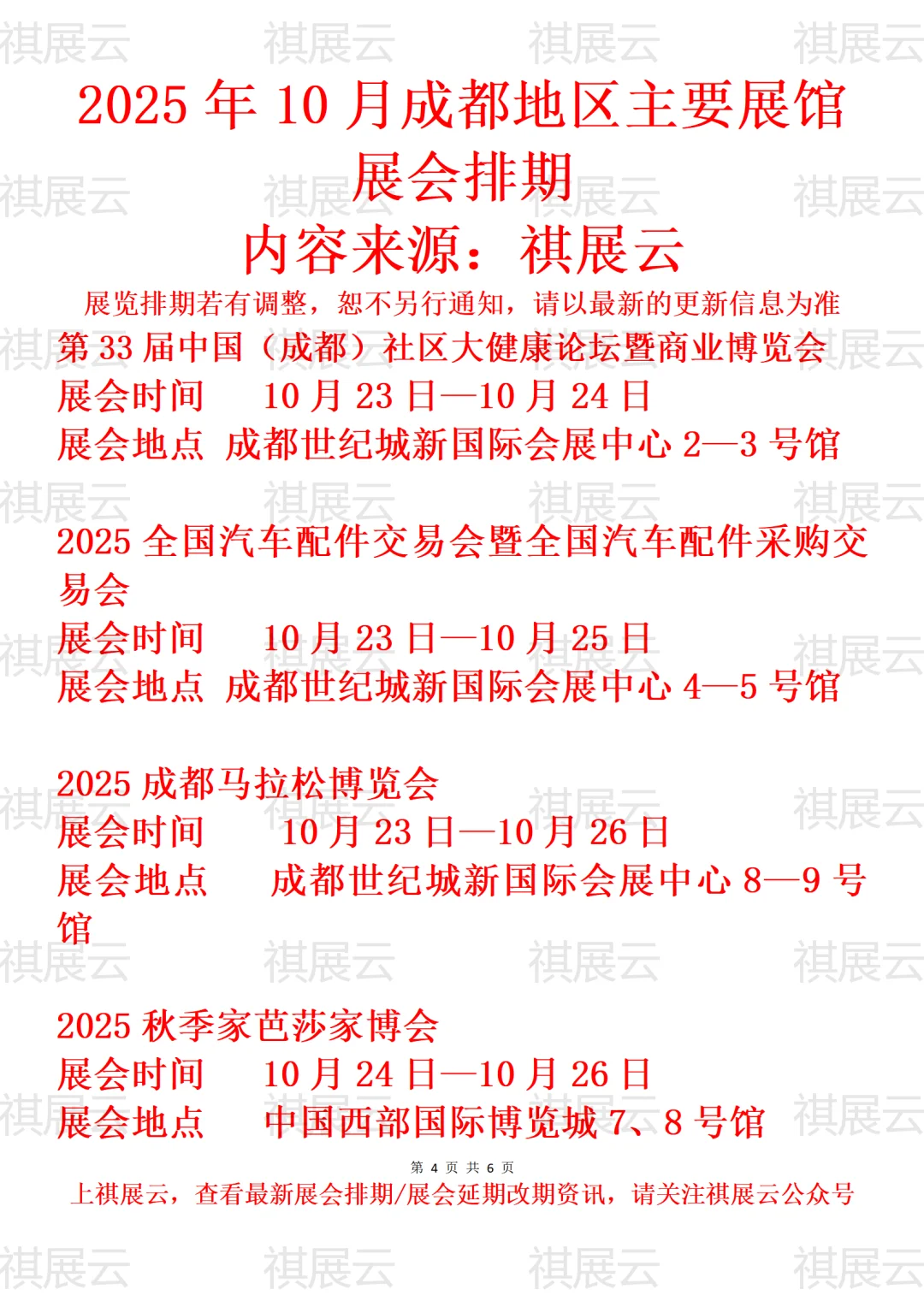 2025年10月成都地区主要展馆展会排期