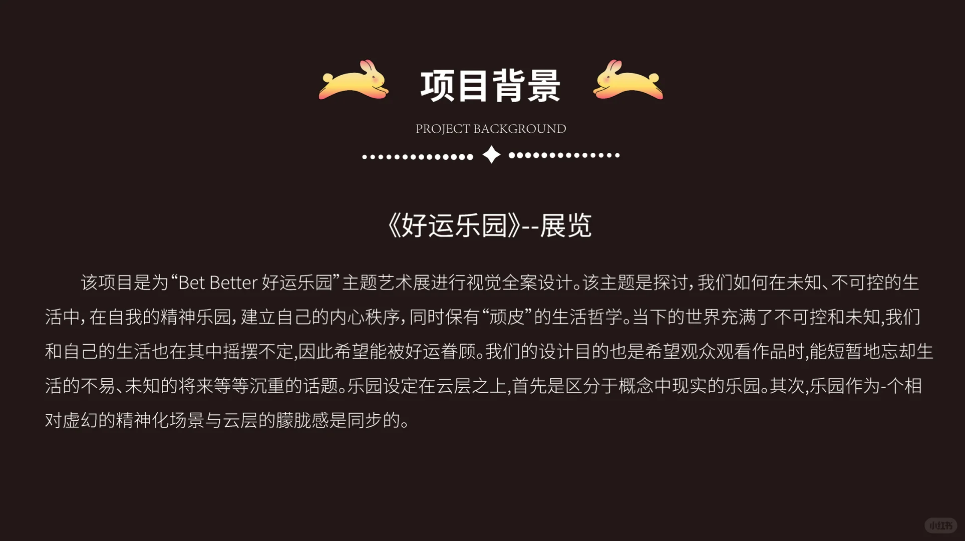 策展活动｜Be Btter 好运乐园主题艺术展