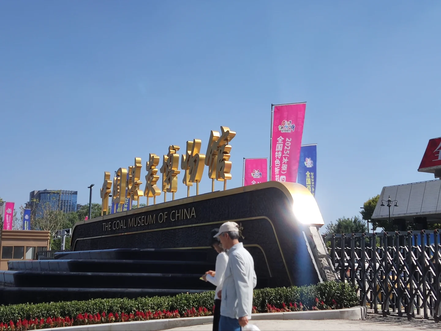 煤博又开始展出了250925—10月14日