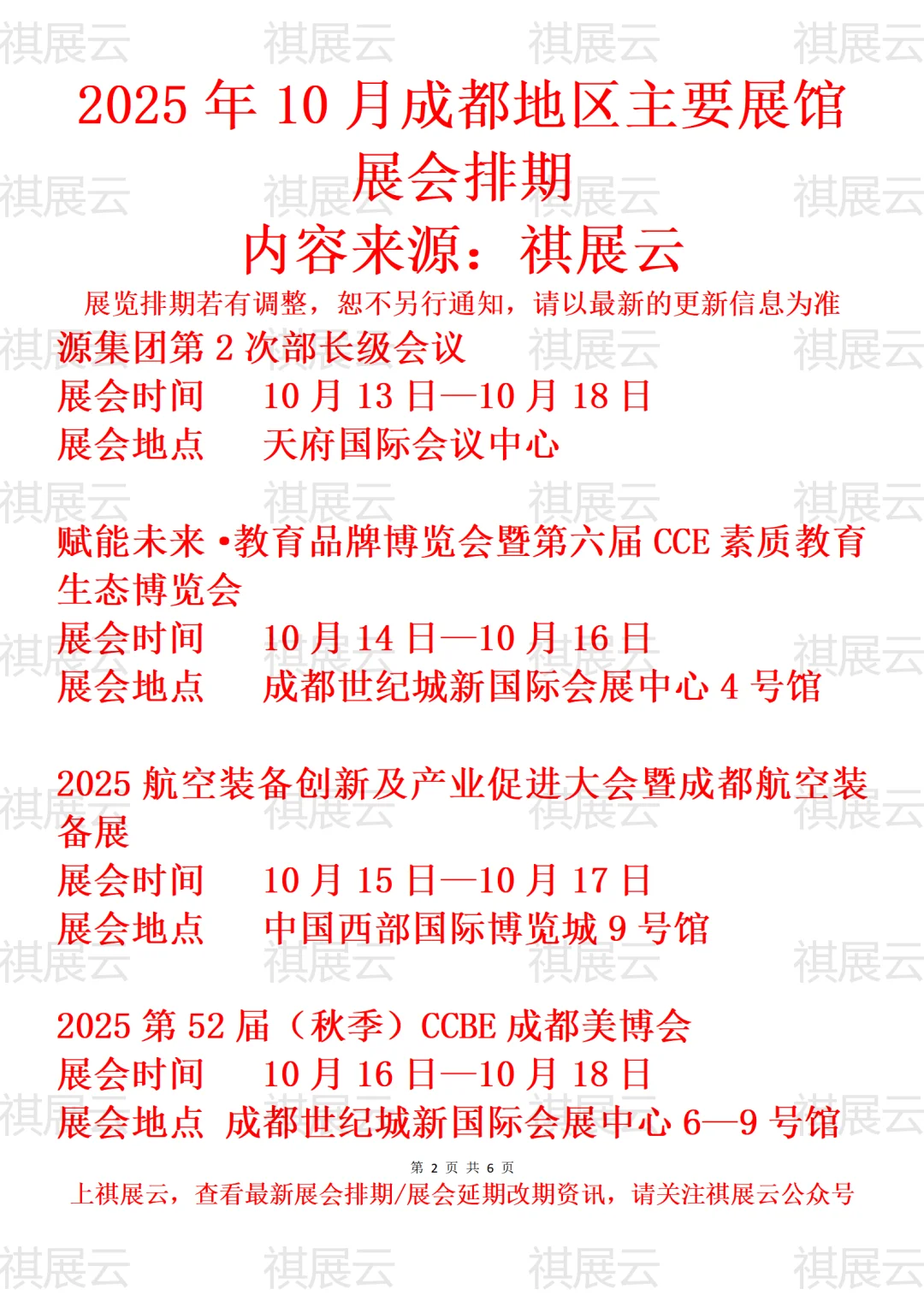 2025年10月成都地区主要展馆展会排期