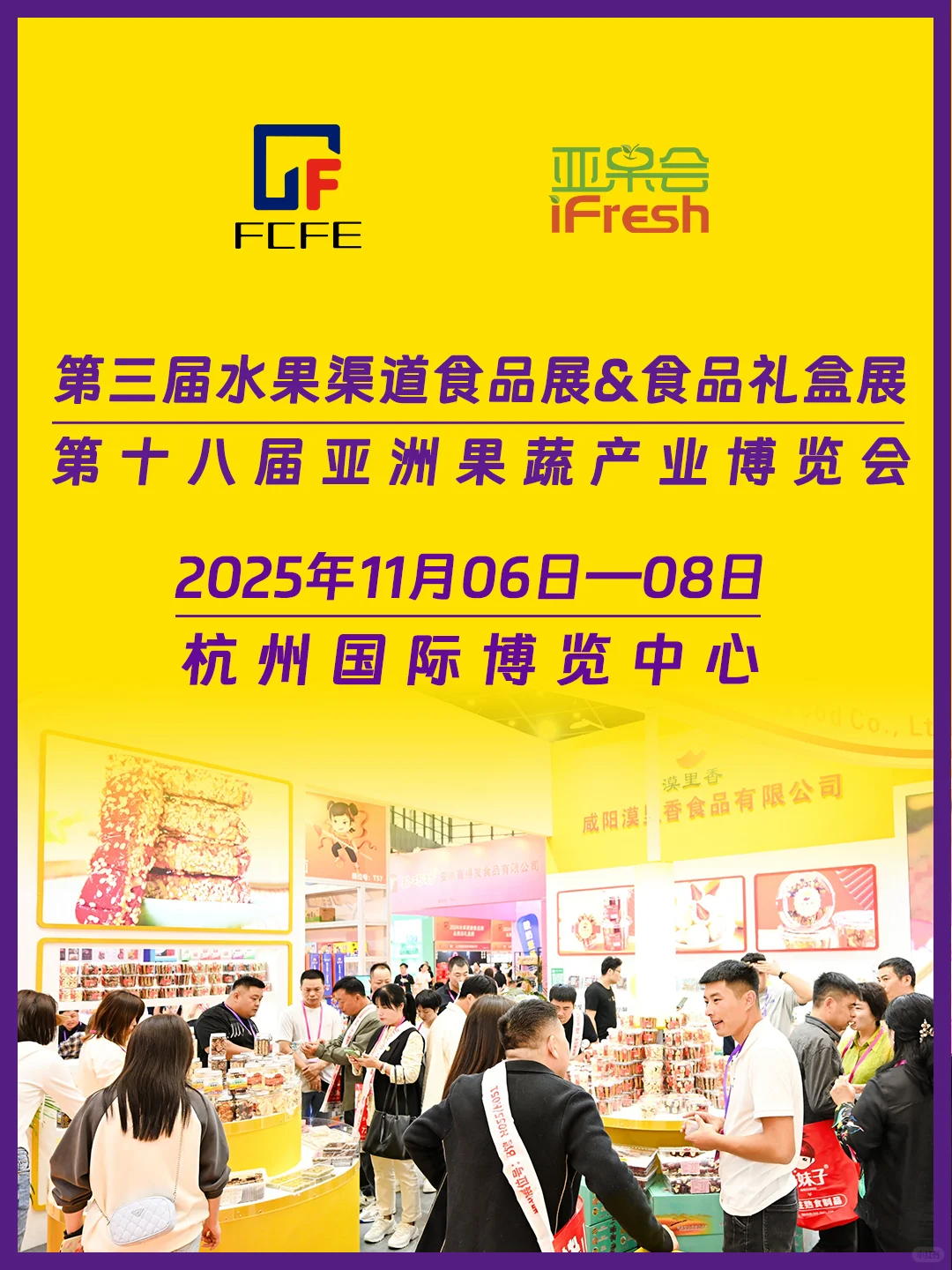 休食商必看！第三届水果渠道展+食品礼盒展