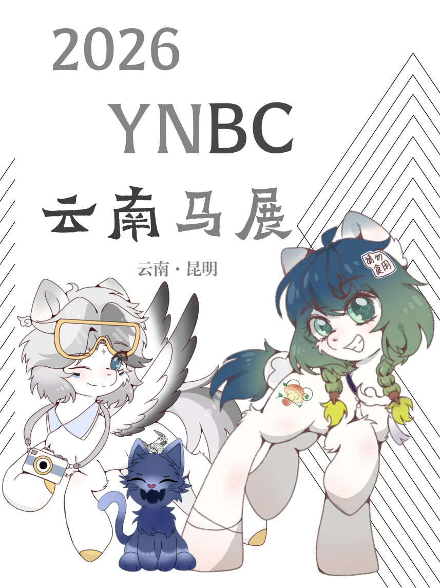 云南马展！云南马展！2026YNBC云南马展！