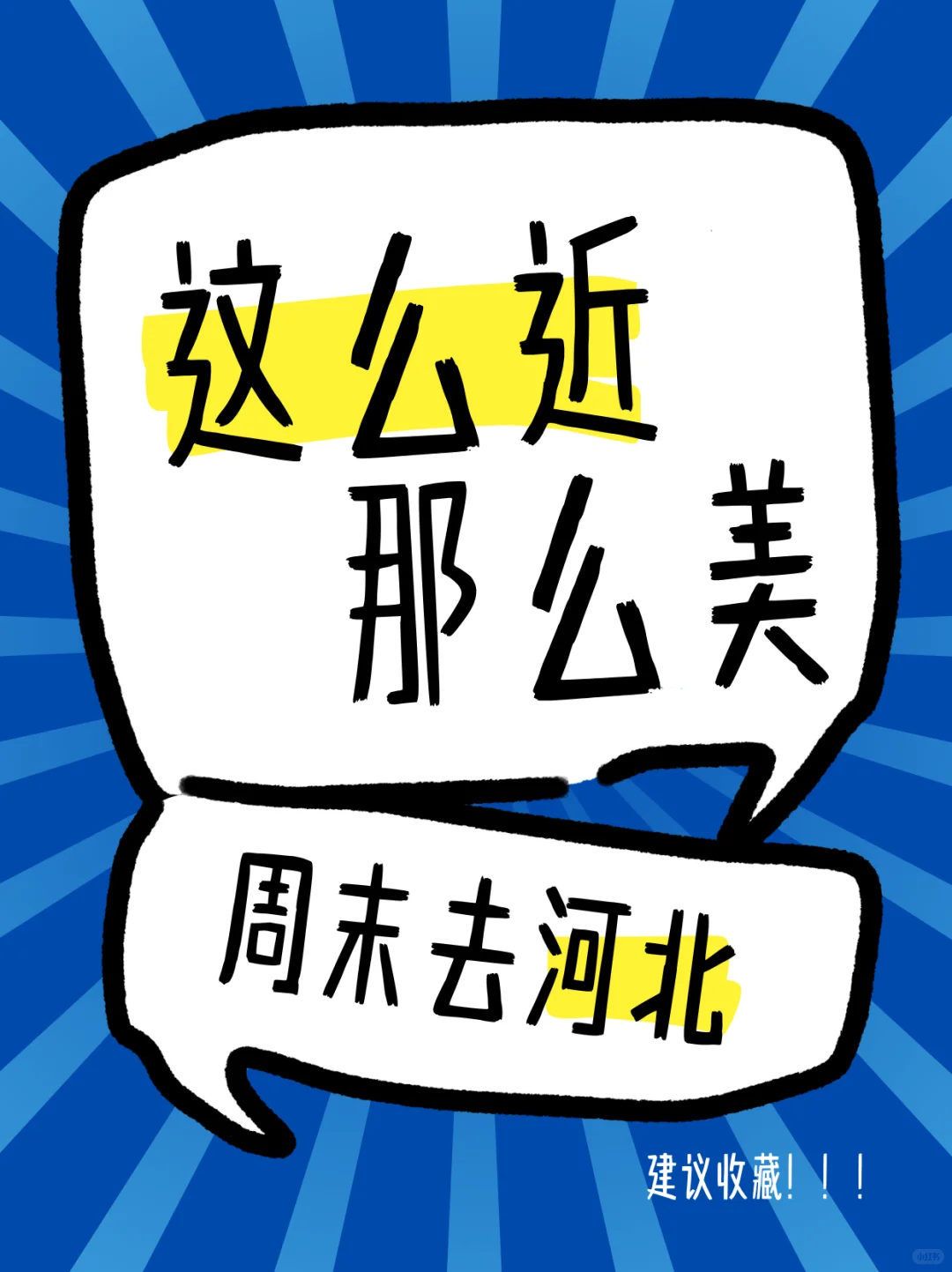 河北有什么好玩的地方？这么近那么美，出发