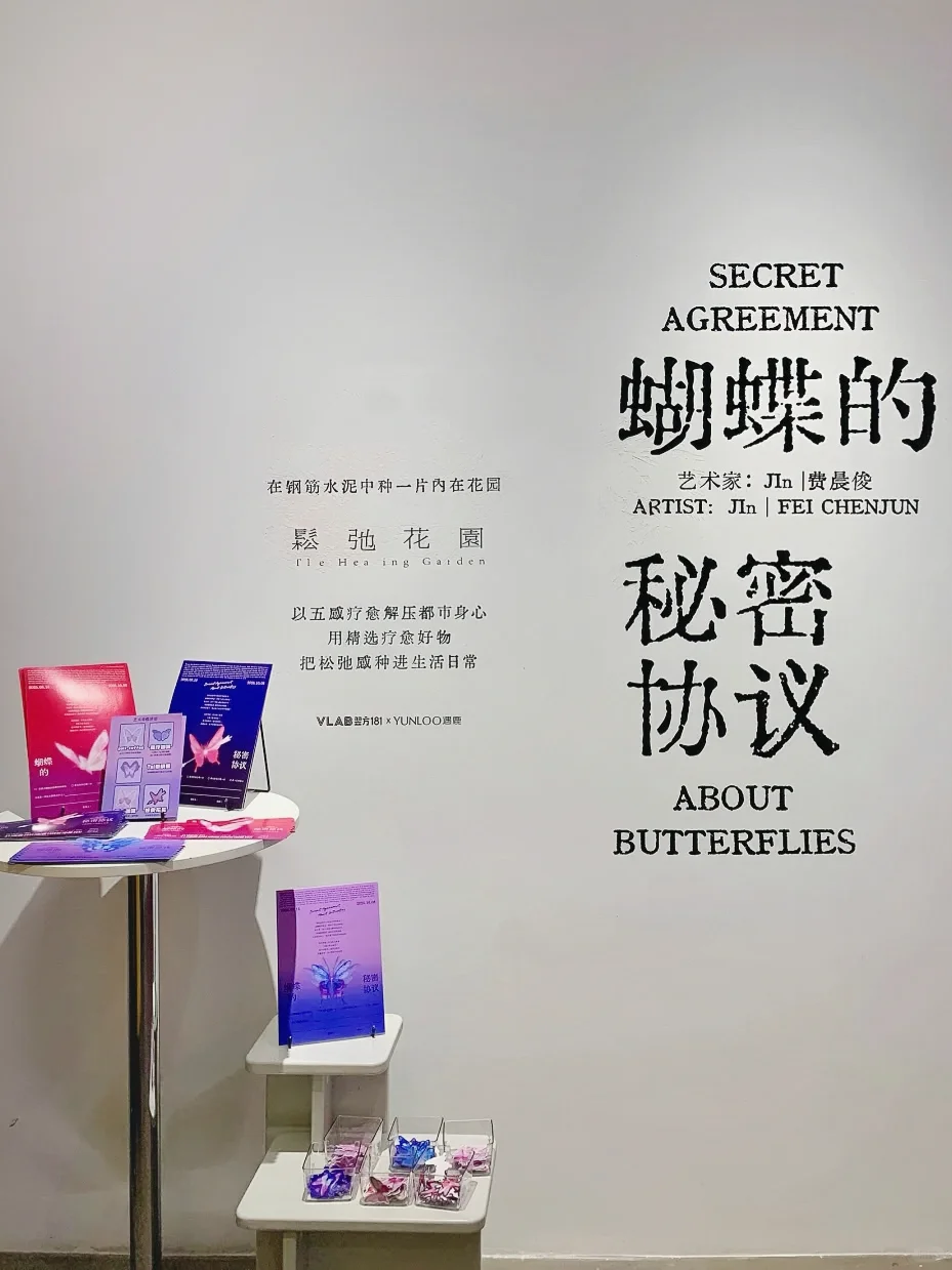 ?广州看展｜蝴蝶秘密协议?