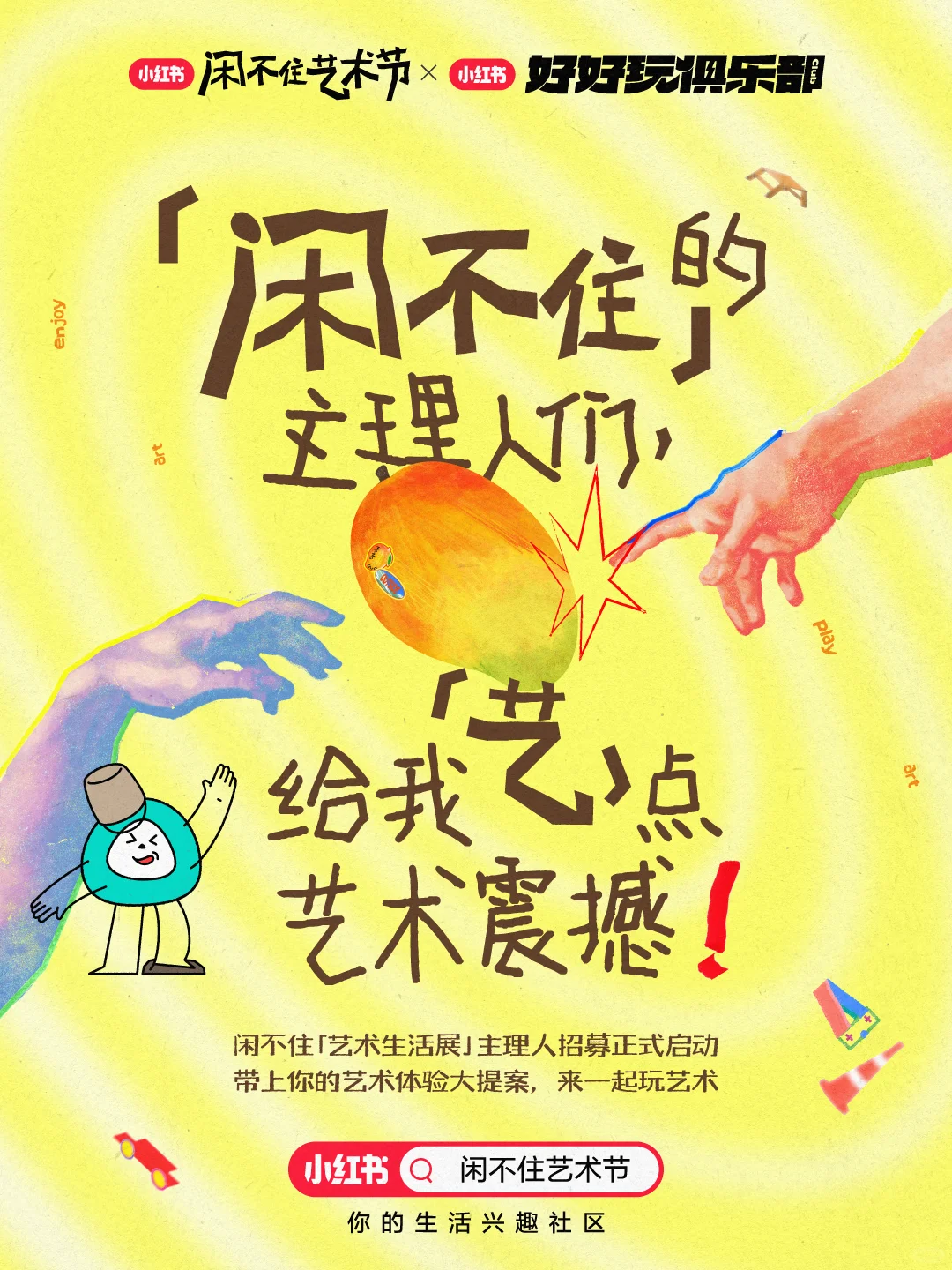 闲不住的主理人们? 来点艺术震撼！