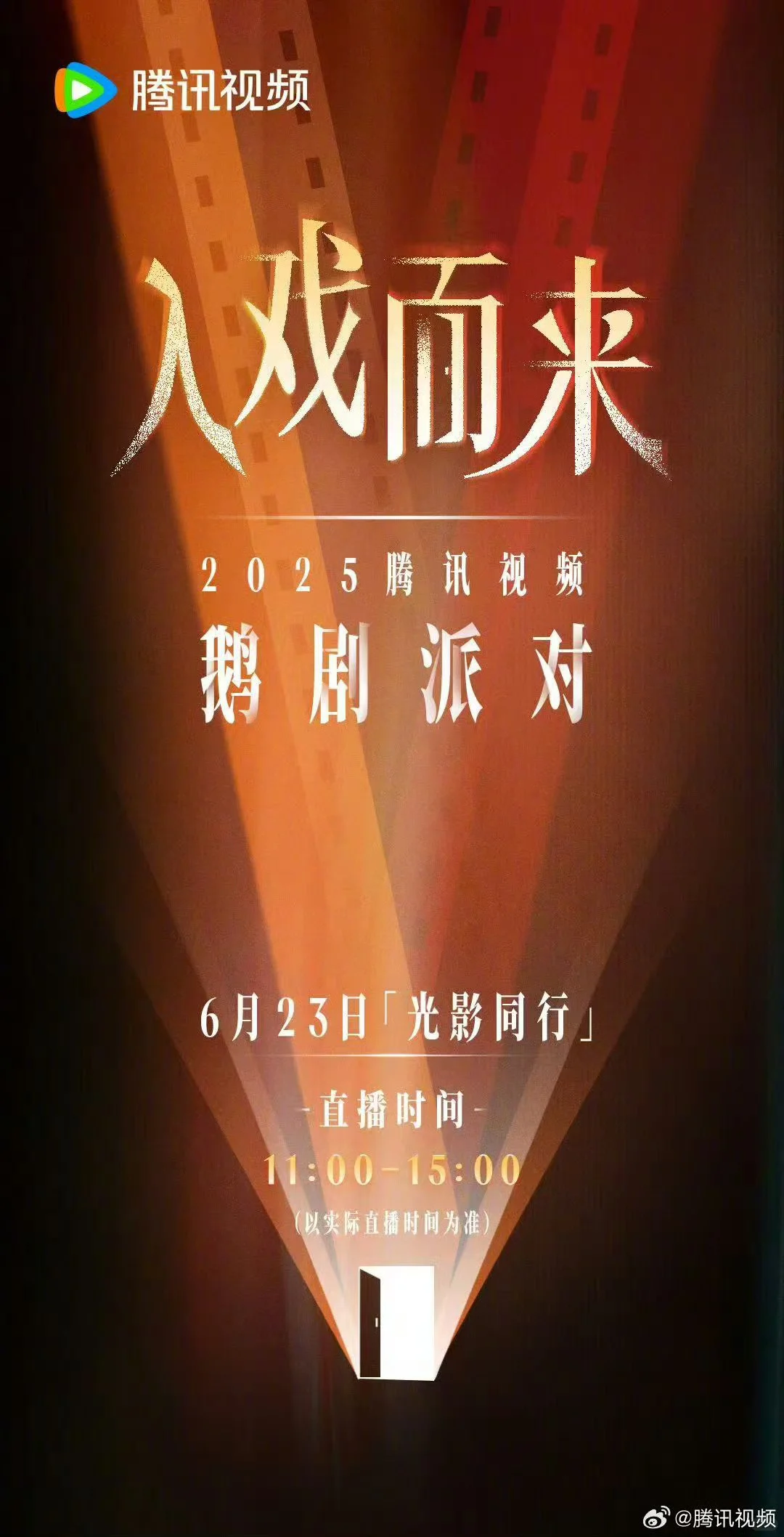 腾讯招商会|白鹿饰叶璃